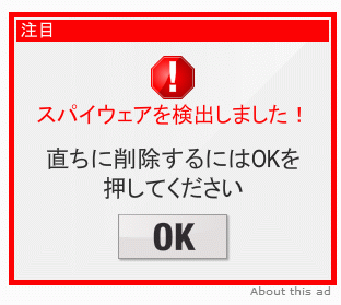 スパイウェア検出偽広告の例