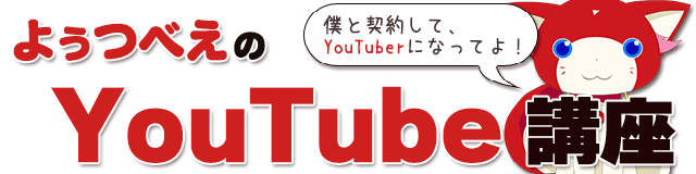 よぅつべえのyoutube講座