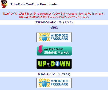 安全にtubemateを使うためウイルス危険性ある偽物注意