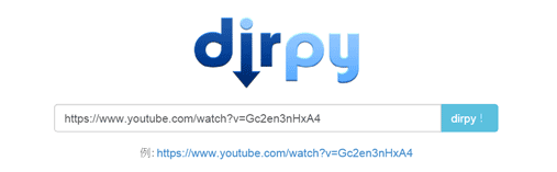 dirpyの使い方:高機能なYouTubeからmp3変換保存サイト